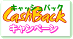 �L���b�V���o�b�N�E�L�����y�[��