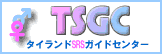 タイランドSRSガイドセンター