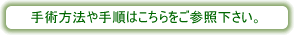手術方法や手順はこちらをご参照下さい。