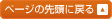 ページ先頭へ戻る