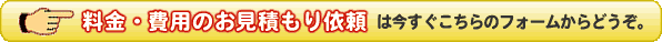 料金・費用のお見積もりは今すぐこちらのフォームからどうぞ。