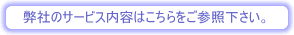 弊社のサービス内容はこちらをご参照下さい。