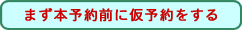 手術仮予約申し込みフォーム