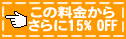アテンド料金15%オフ