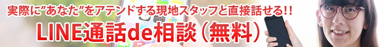 実際に「あなた」をアテンドする現地スタッフと直接話が出来る、LINE通話de相談（無料）